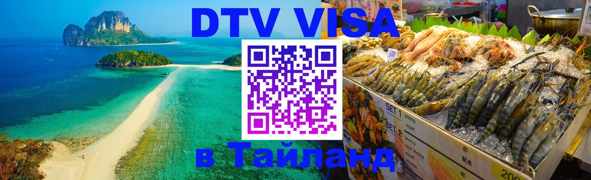 Виза ДТВ на 5 лет в Тайланд 