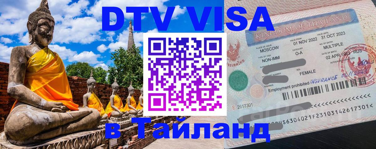 Долгосрочная виза DTV в Тайланд 